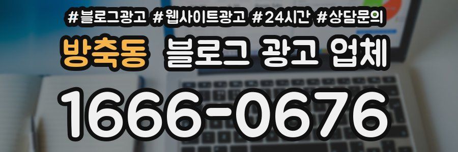 방축동 블로그 광고 업체
