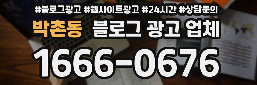 박촌동 블로그 광고 업체