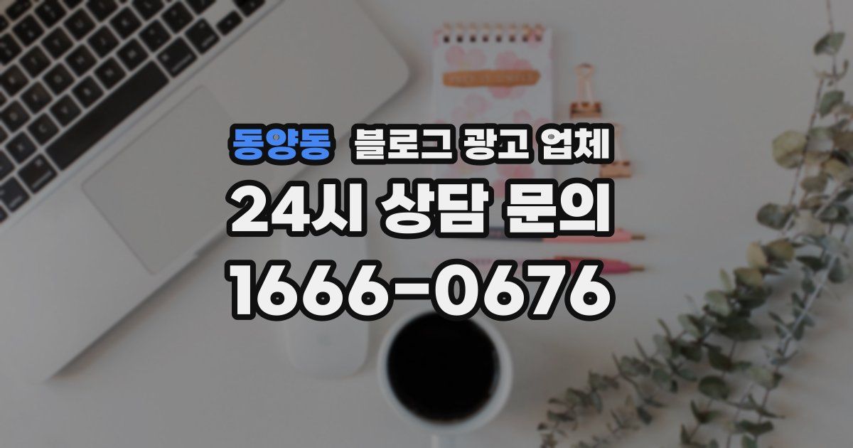 동양동 블로그 광고 업체