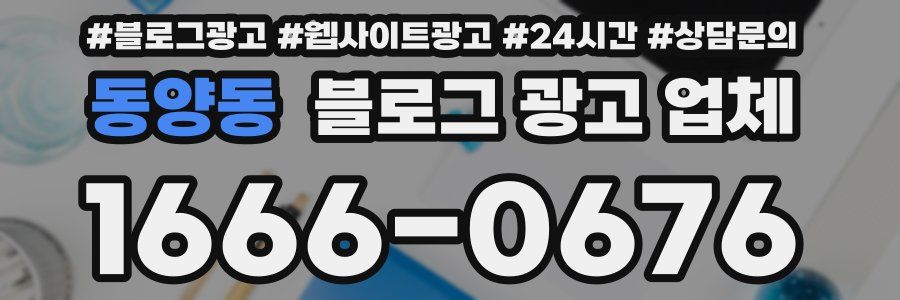 동양동 블로그 광고 업체