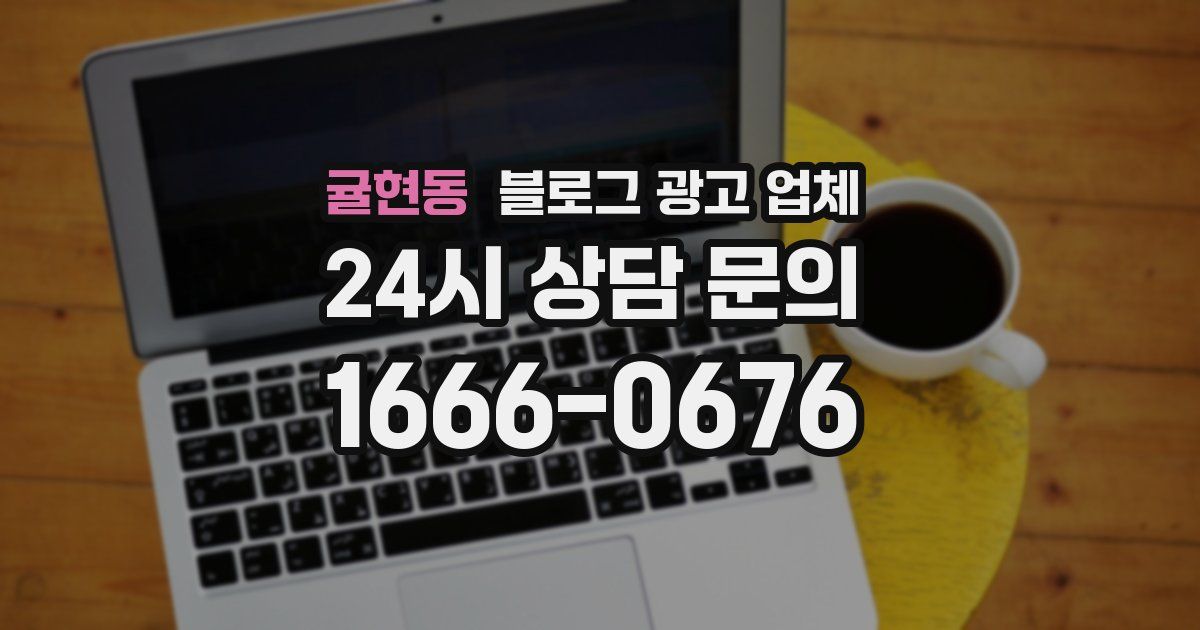 귤현동 블로그 광고 업체