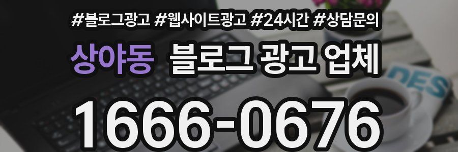 상야동 블로그 광고 업체