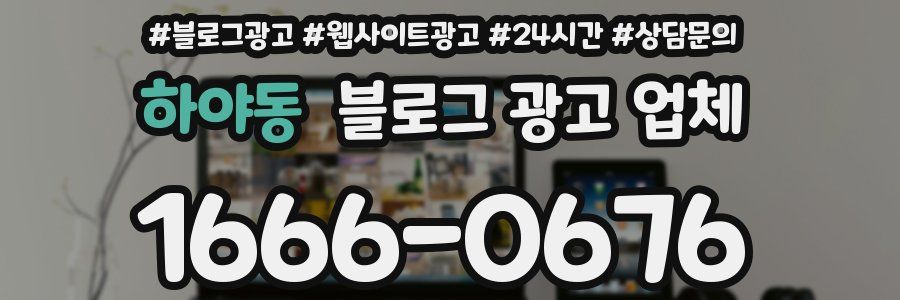 하야동 블로그 광고 업체