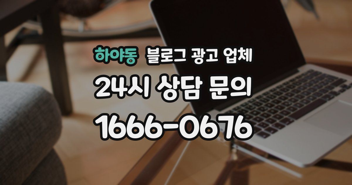 하야동 블로그 광고 업체