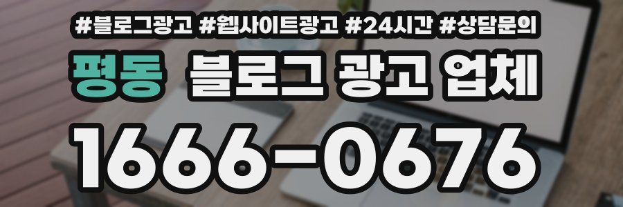 평동 블로그 광고 업체