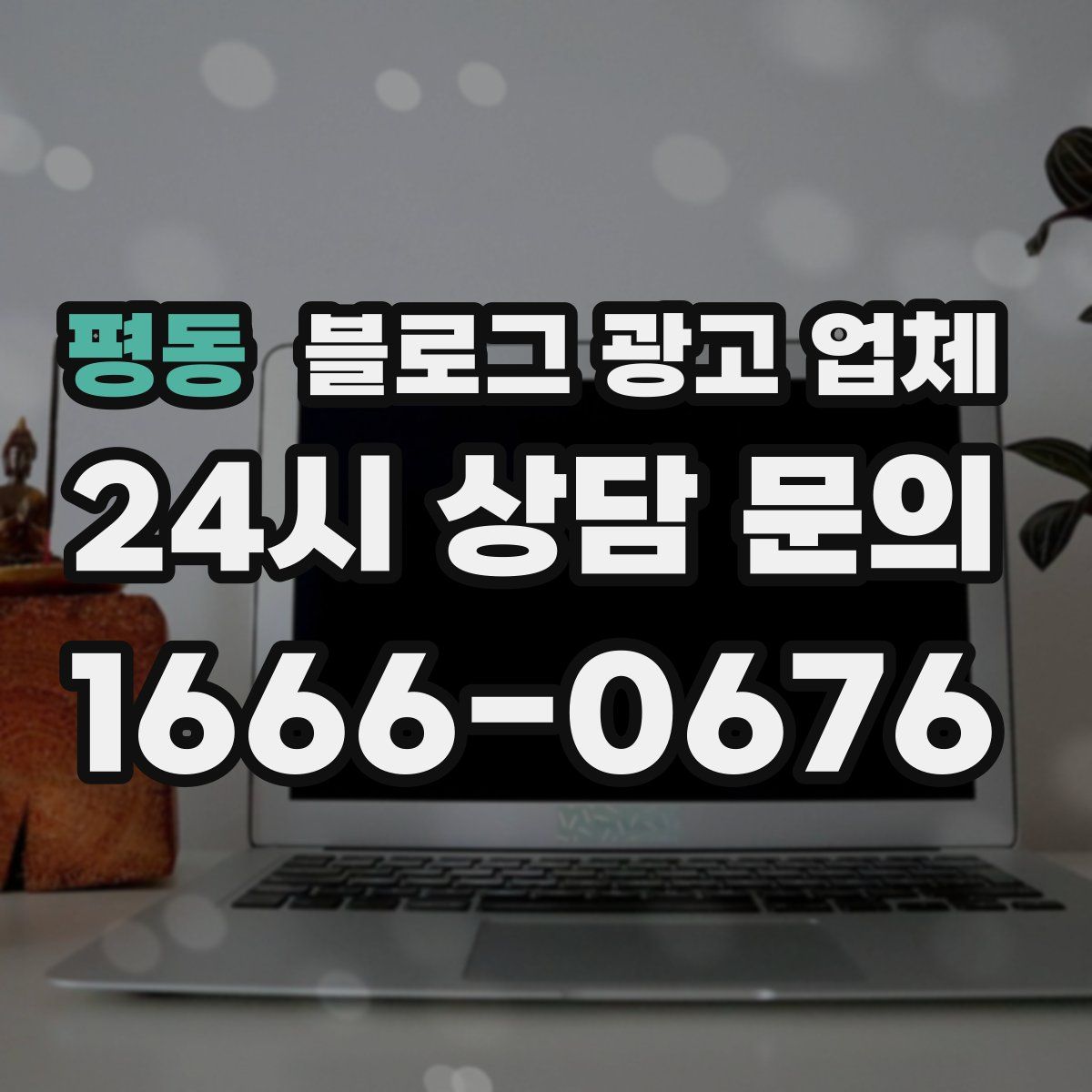 평동 블로그 광고 업체
