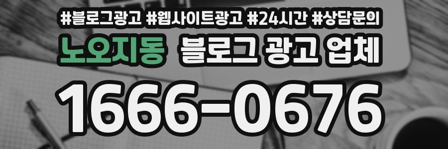 노오지동 블로그 광고 업체