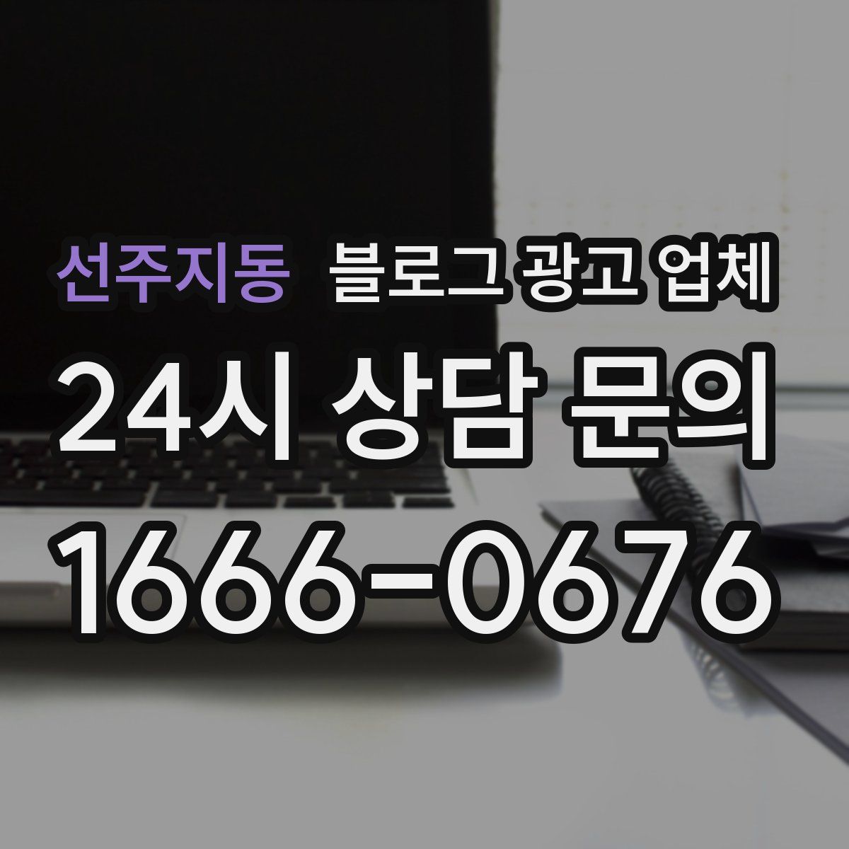 선주지동 블로그 광고 업체