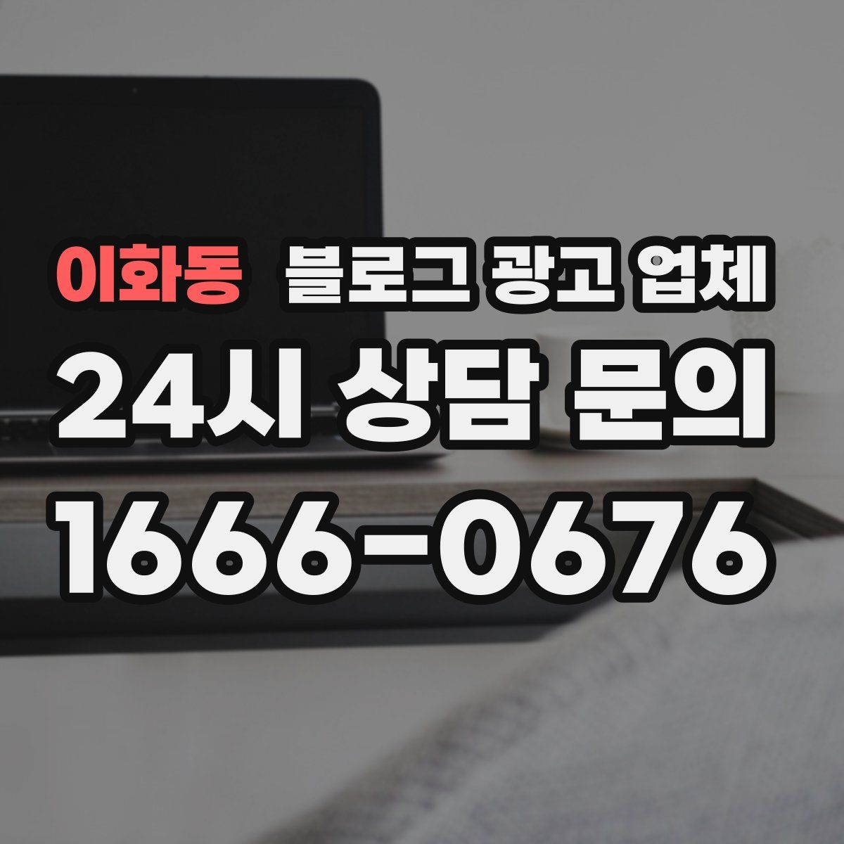 이화동 블로그 광고 업체