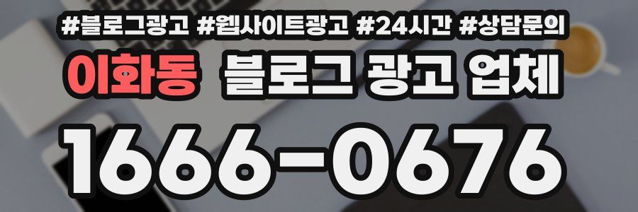 이화동 블로그 광고 업체