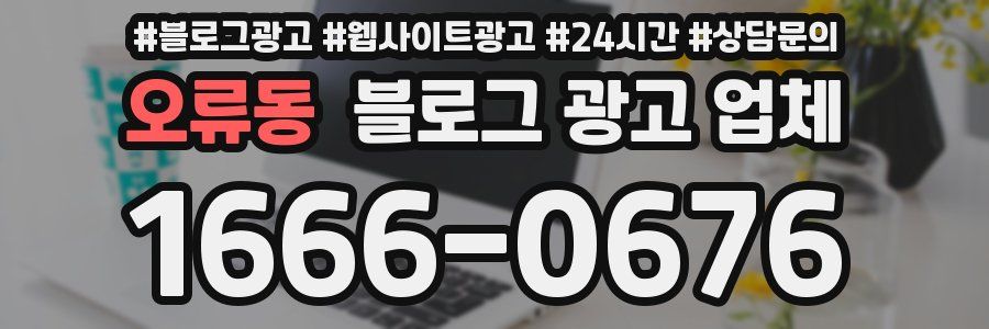 오류동 블로그 광고 업체