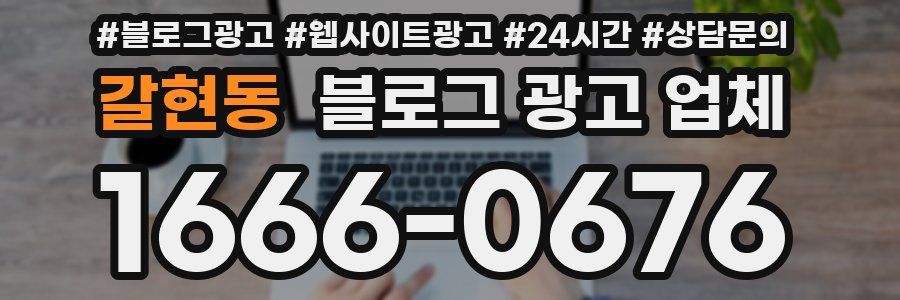 갈현동 블로그 광고 업체