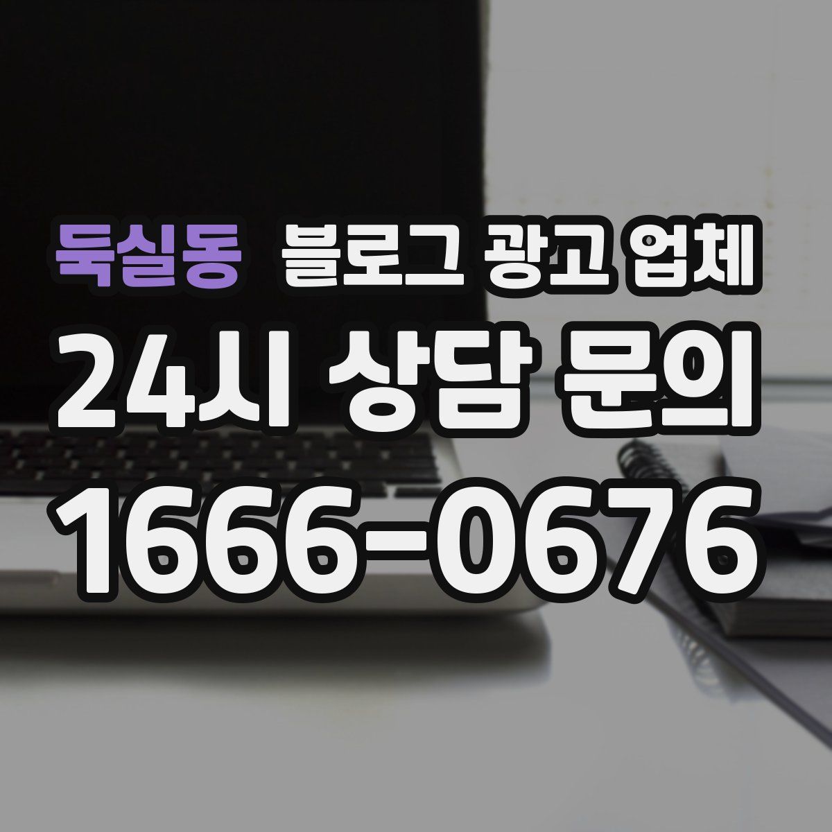 둑실동 블로그 광고 업체