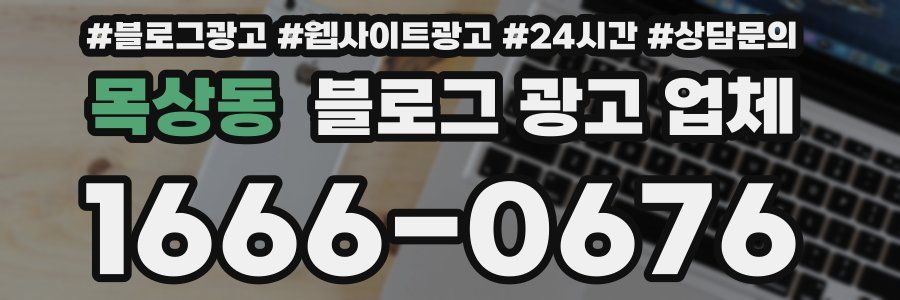 목상동 블로그 광고 업체