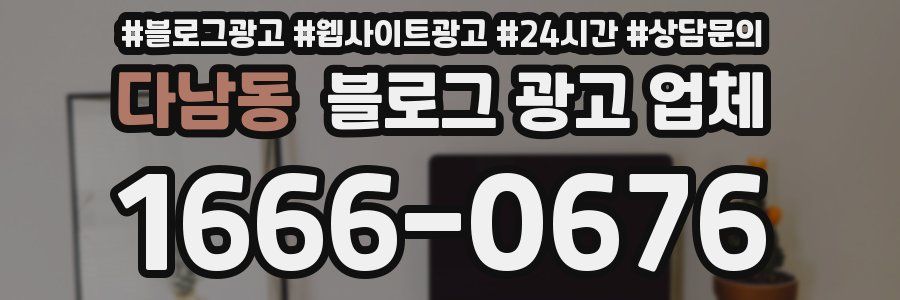 다남동 블로그 광고 업체
