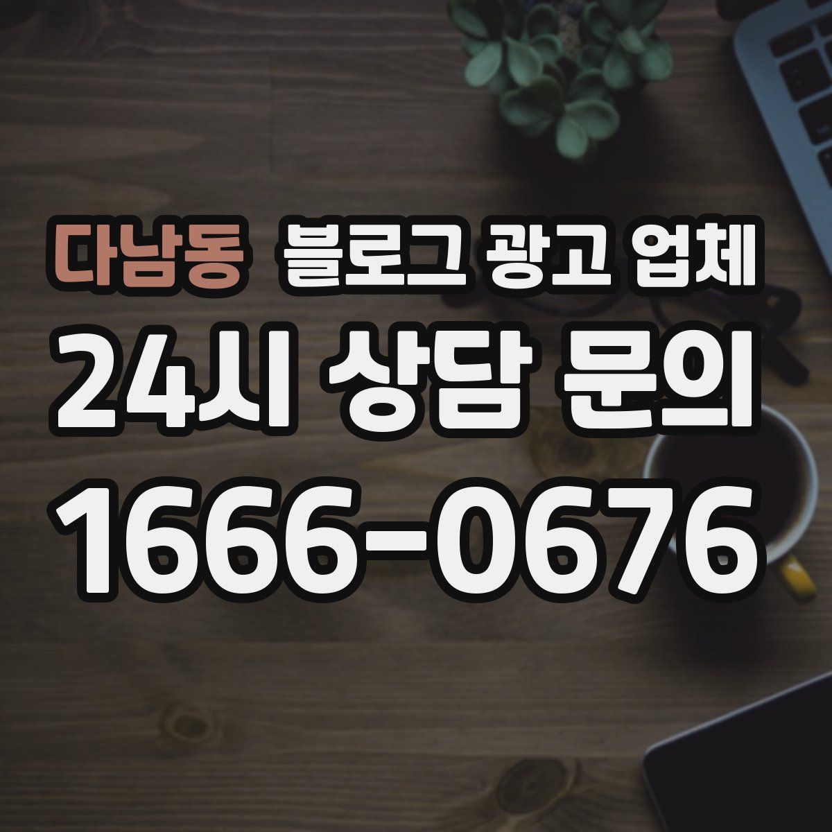 다남동 블로그 광고 업체
