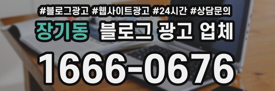 장기동 블로그 광고 업체