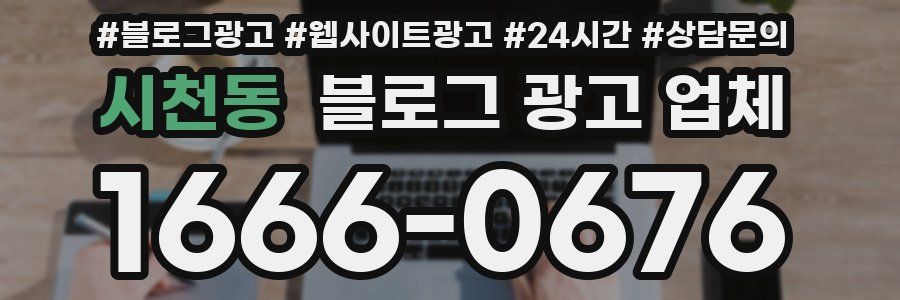 시천동 블로그 광고 업체