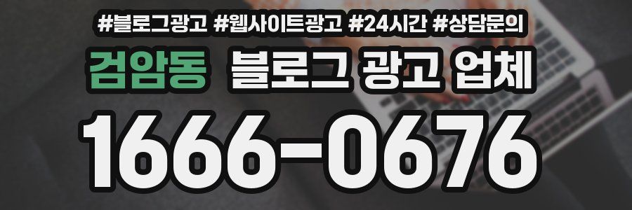 검암동 블로그 광고 업체