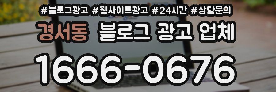 경서동 블로그 광고 업체