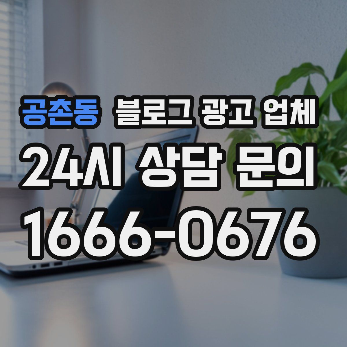 공촌동 블로그 광고 업체