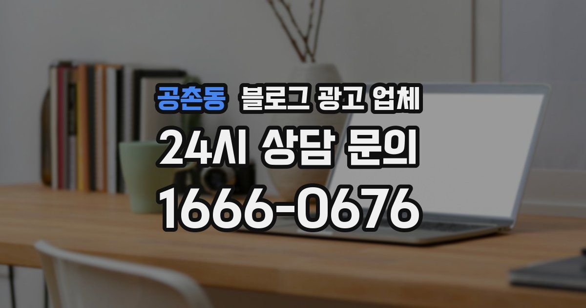 공촌동 블로그 광고 업체