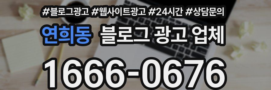 연희동 블로그 광고 업체