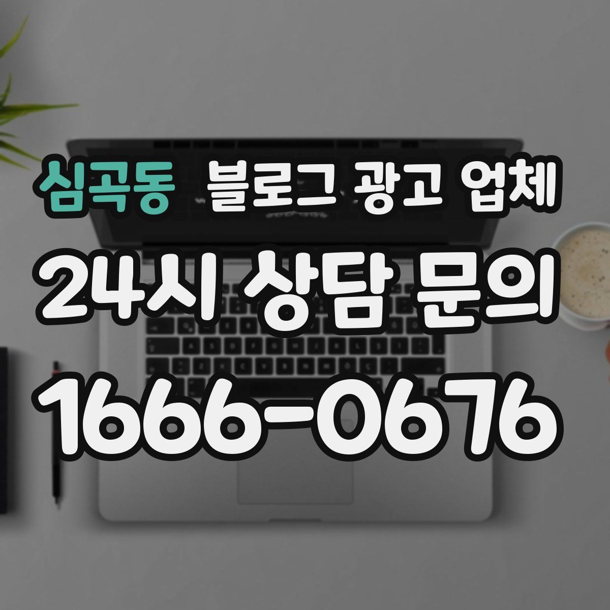 심곡동 블로그 광고 업체