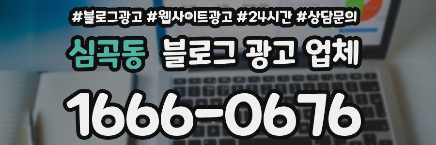 심곡동 블로그 광고 업체