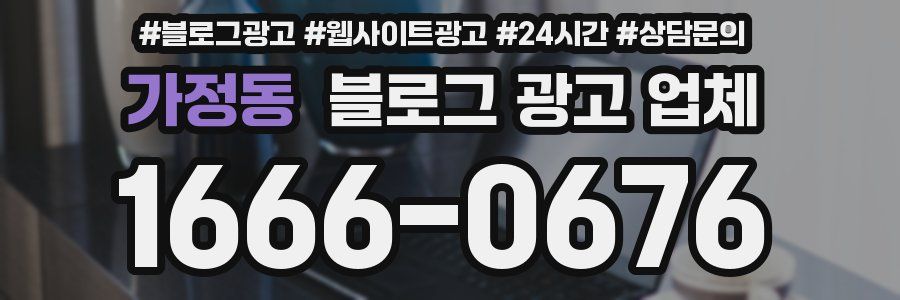 가정동 블로그 광고 업체