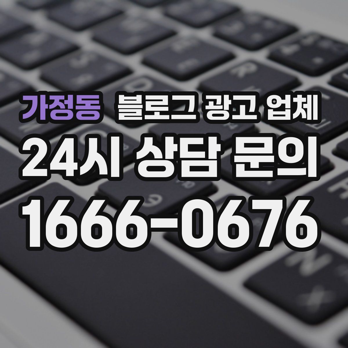 가정동 블로그 광고 업체