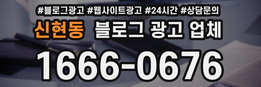 신현동 블로그 광고 업체