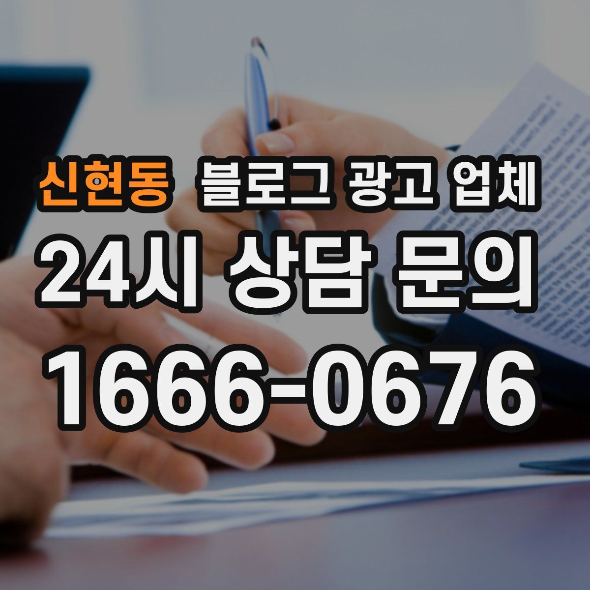 신현동 블로그 광고 업체