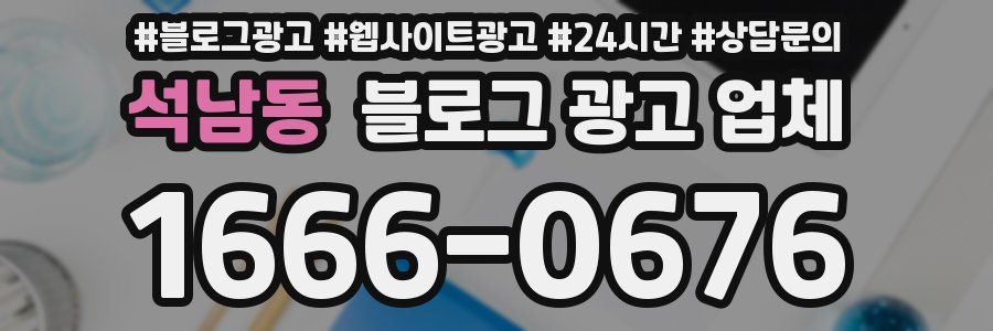 석남동 블로그 광고 업체