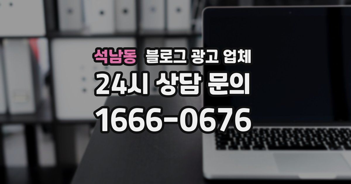 석남동 블로그 광고 업체