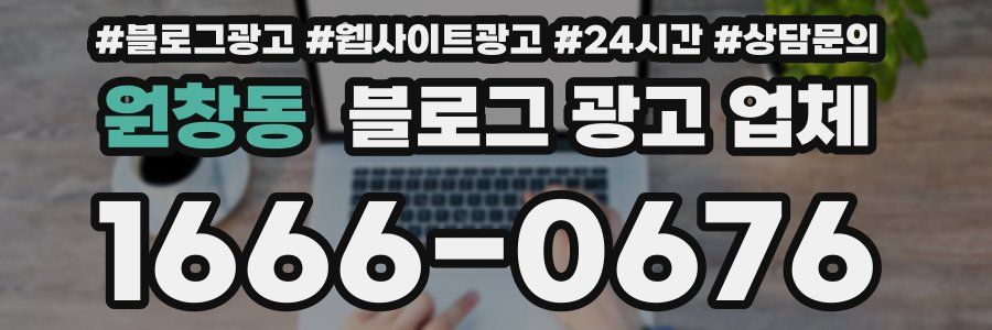 원창동 블로그 광고 업체