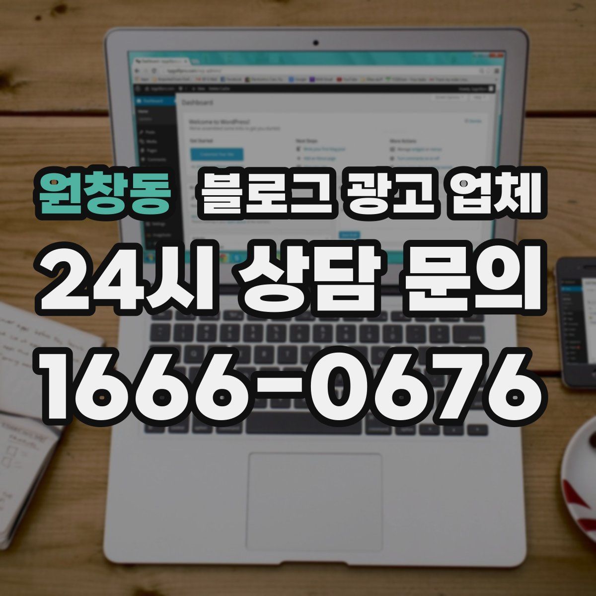원창동 블로그 광고 업체