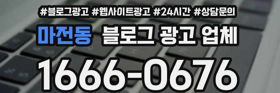 마전동 블로그 광고 업체