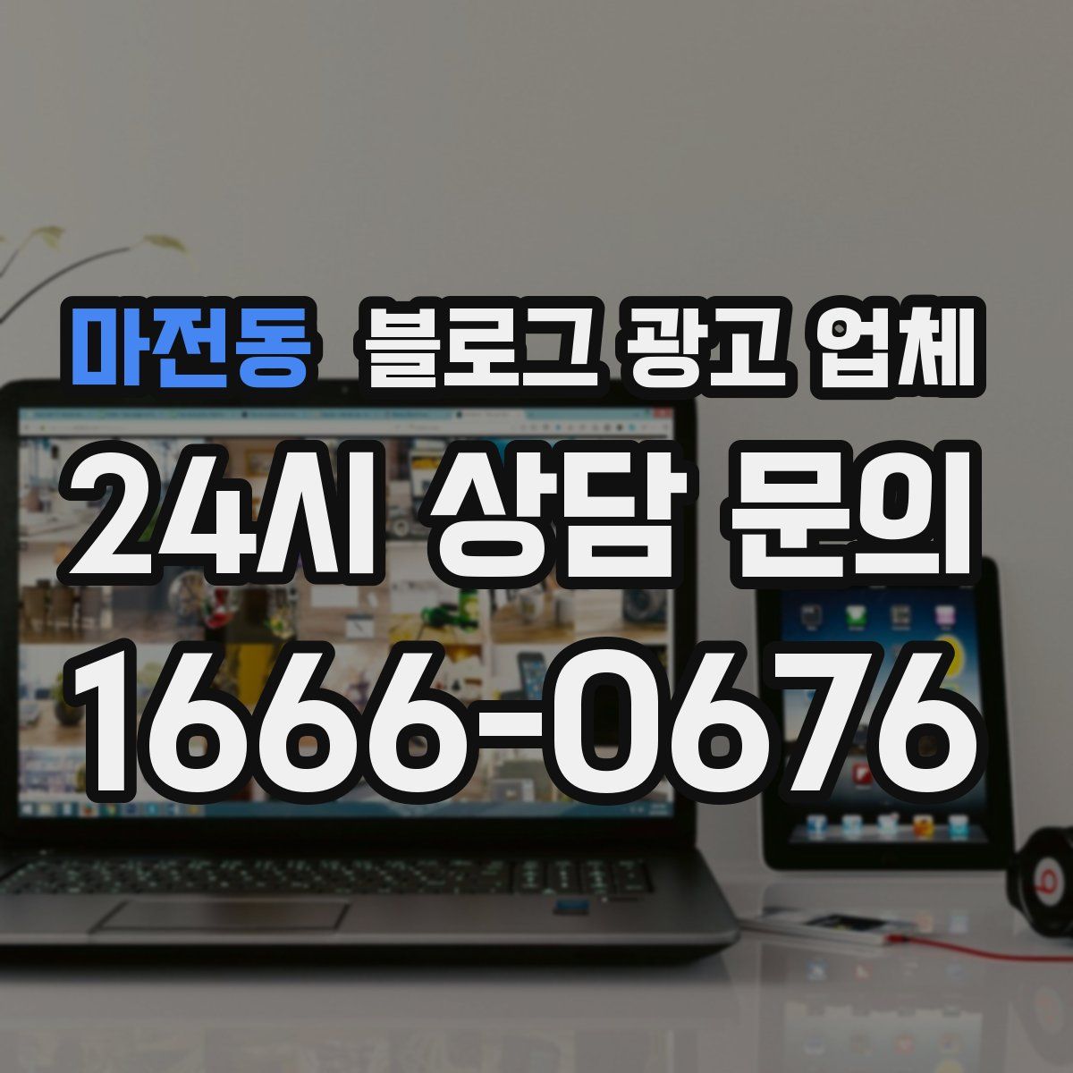 마전동 블로그 광고 업체