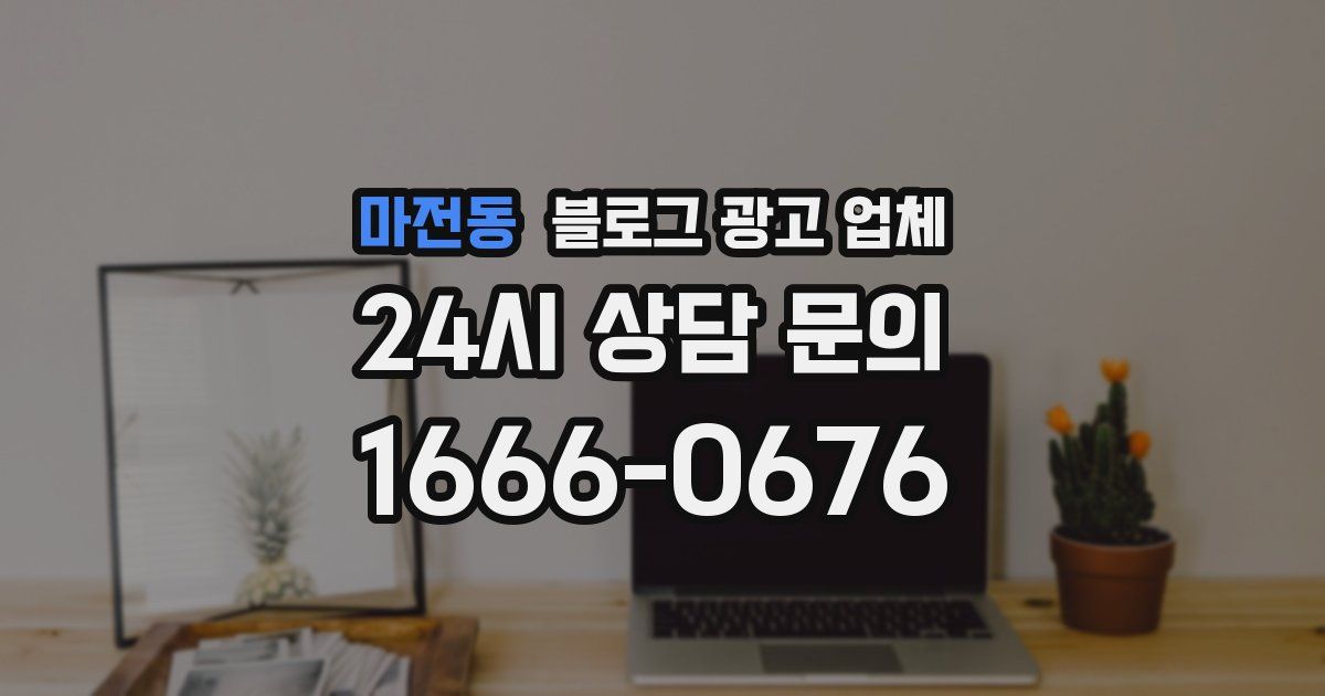 마전동 블로그 광고 업체