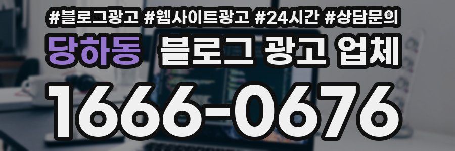 당하동 블로그 광고 업체