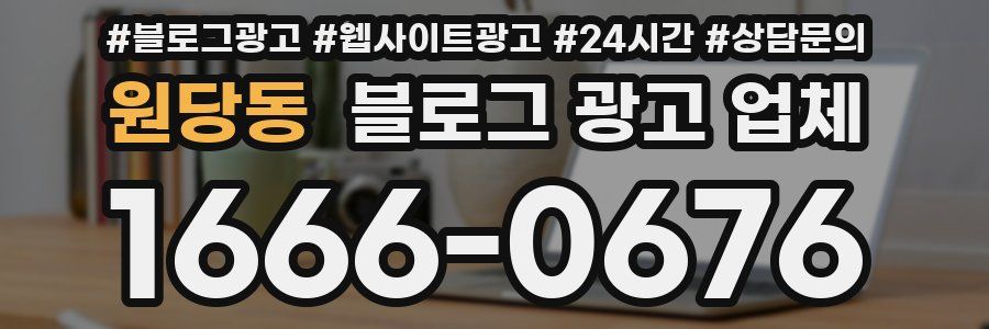 원당동 블로그 광고 업체