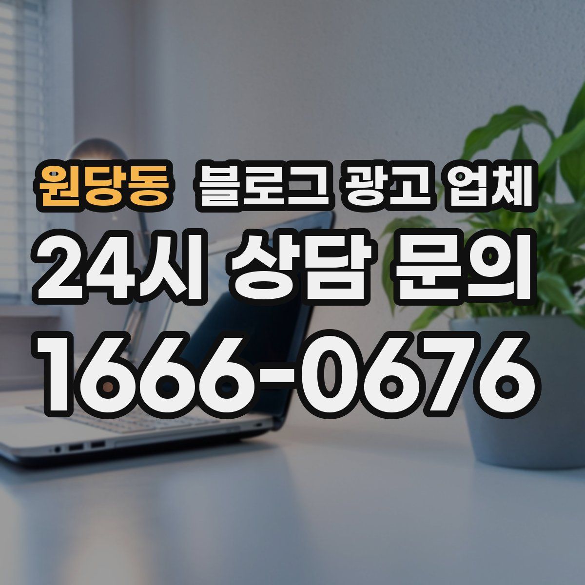 원당동 블로그 광고 업체