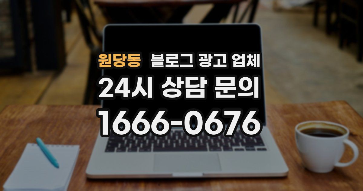 원당동 블로그 광고 업체