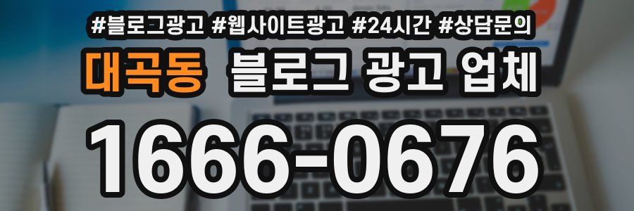 대곡동 블로그 광고 업체