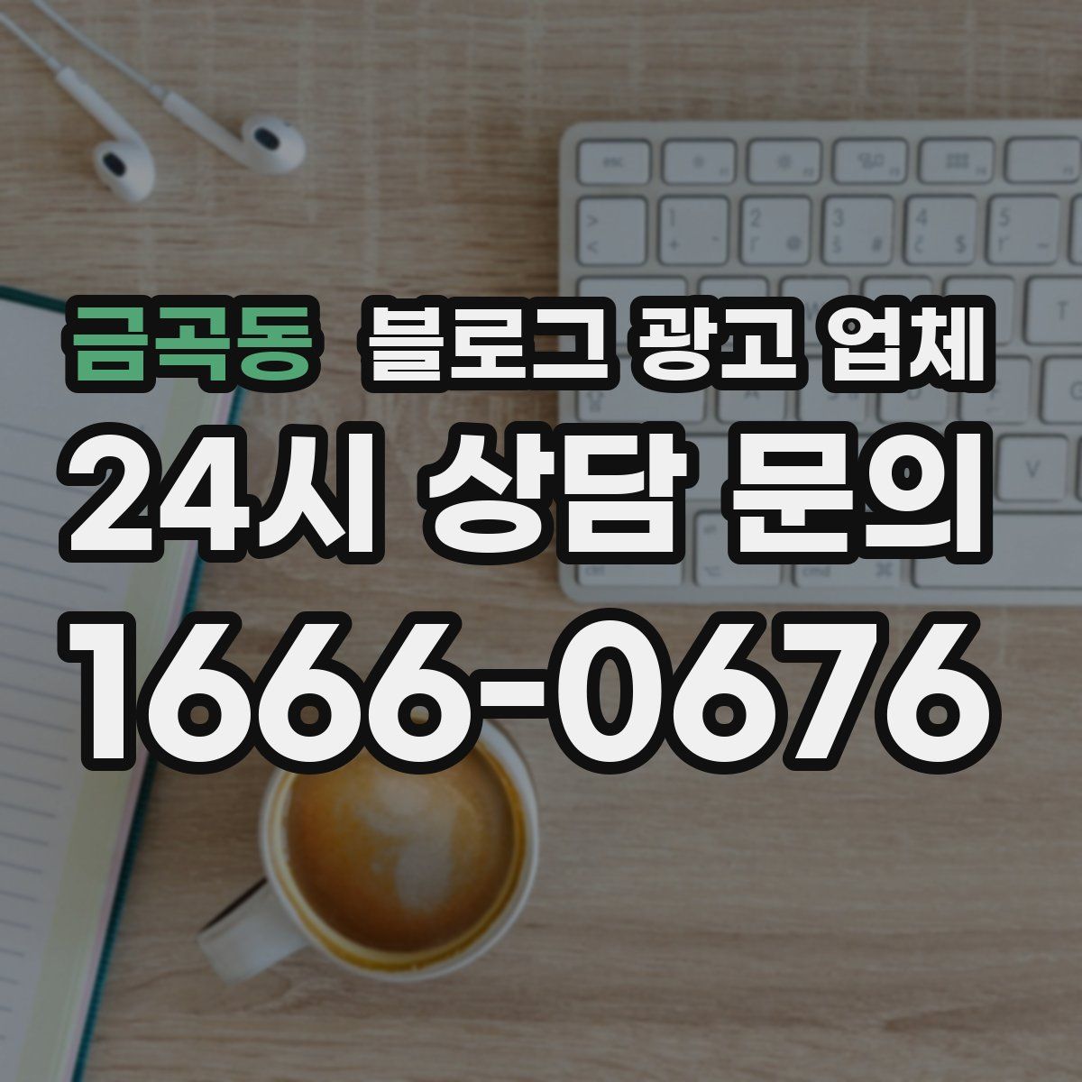 금곡동 블로그 광고 업체
