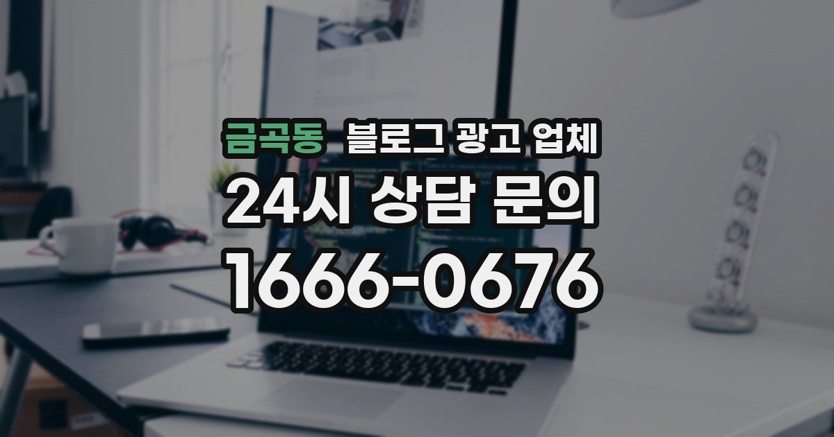 금곡동 블로그 광고 업체