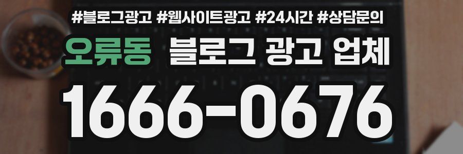 오류동 블로그 광고 업체