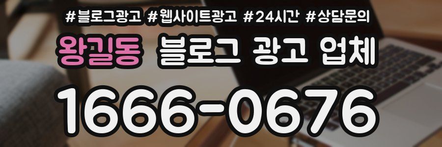 왕길동 블로그 광고 업체