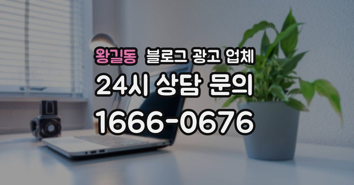 왕길동 블로그 광고 업체